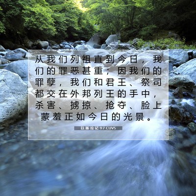Picture 07 - 以 斯 拉 记 9:7 CUVS - 从 我 们 列 祖 直 到 今 日 ， 我 们 - Bible Verse Picture