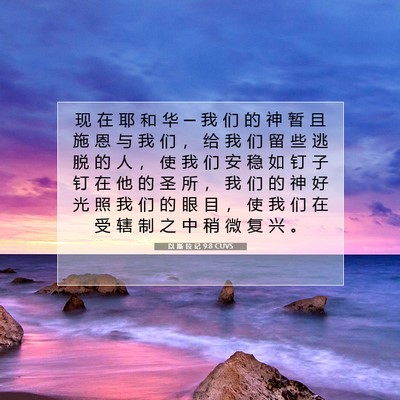 Picture 07 - 以 斯 拉 记 9:8 CUVS - 现 在 耶 和 华 ─ 我 们 的 神 暂 且 - Bible Verse Picture