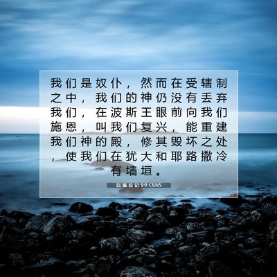 Picture 07 - 以 斯 拉 记 9:9 CUVS - 我 们 是 奴 仆 ， 然 而 在 受 辖 制 - Bible Verse Picture