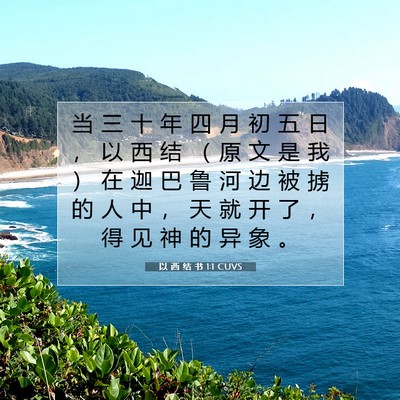 Picture 07 - 以 西 结 书 1:1 CUVS - 当 三 十 年 四 月 初 五 日 ， 以 西 - Bible Verse Picture
