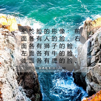 Picture 07 - 以 西 结 书 1:10 CUVS - 至 於 脸 的 形 像 ： 前 面 各 有 人 - Bible Verse Picture
