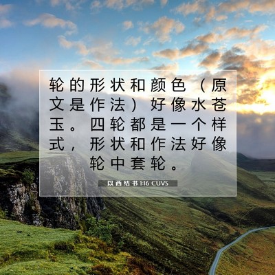 Picture 07 - 以 西 结 书 1:16 CUVS - 轮 的 形 状 和 颜 色 （ 原 文 是 作 - Bible Verse Picture