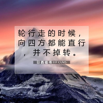 Picture 07 - 以 西 结 书 1:17 CUVS - 轮 行 走 的 时 候 ， 向 四 方 都 能 - Bible Verse Picture