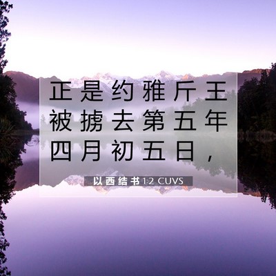 Picture 07 - 以 西 结 书 1:2 CUVS - 正 是 约 雅 斤 王 被 掳 去 第 五 年 - Bible Verse Picture
