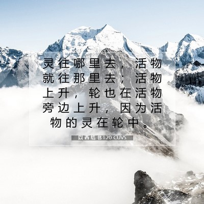 Picture 07 - 以 西 结 书 1:20 CUVS - 灵 往 哪 里 去 ， 活 物 就 往 那 里 - Bible Verse Picture