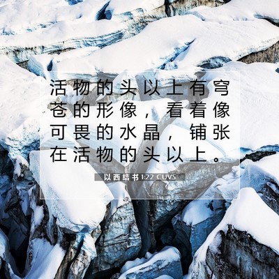 Picture 07 - 以 西 结 书 1:22 CUVS - 活 物 的 头 以 上 有 穹 苍 的 形 像 - Bible Verse Picture