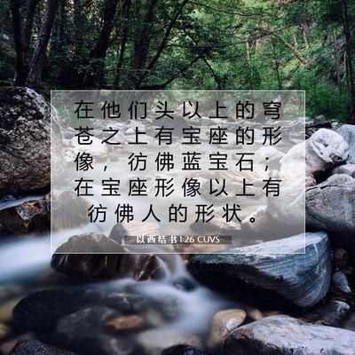 Picture 07 - 以 西 结 书 1:26 CUVS - 在 他 们 头 以 上 的 穹 苍 之 上 有 - Bible Verse Picture
