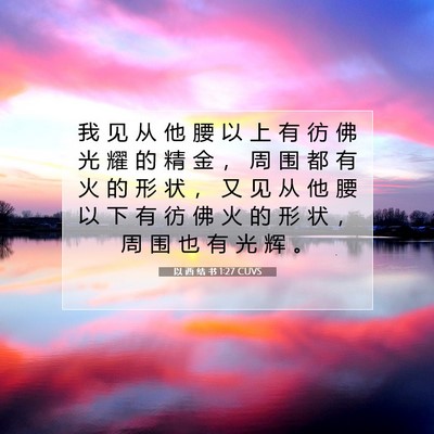 Picture 07 - 以 西 结 书 1:27 CUVS - 我 见 从 他 腰 以 上 有 彷 佛 光 耀 - Bible Verse Picture