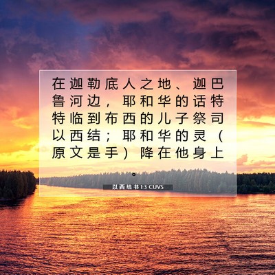 Picture 07 - 以 西 结 书 1:3 CUVS - 在 迦 勒 底 人 之 地 、 迦 巴 鲁 河 - Bible Verse Picture
