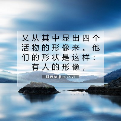 Picture 07 - 以 西 结 书 1:5 CUVS - 又 从 其 中 显 出 四 个 活 物 的 形 - Bible Verse Picture