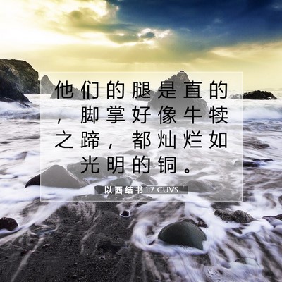 Picture 07 - 以 西 结 书 1:7 CUVS - 他 们 的 腿 是 直 的 ， 脚 掌 好 像 - Bible Verse Picture