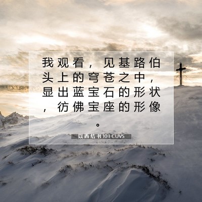 Picture 07 - 以 西 结 书 10:1 CUVS - 我 观 看 ， 见 基 路 伯 头 上 的 穹 - Bible Verse Picture