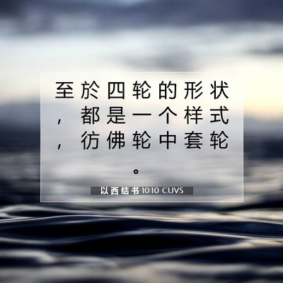 Picture 07 - 以 西 结 书 10:10 CUVS - 至 於 四 轮 的 形 状 ， 都 是 一 个 - Bible Verse Picture