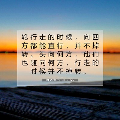 Picture 07 - 以 西 结 书 10:11 CUVS - 轮 行 走 的 时 候 ， 向 四 方 都 能 - Bible Verse Picture