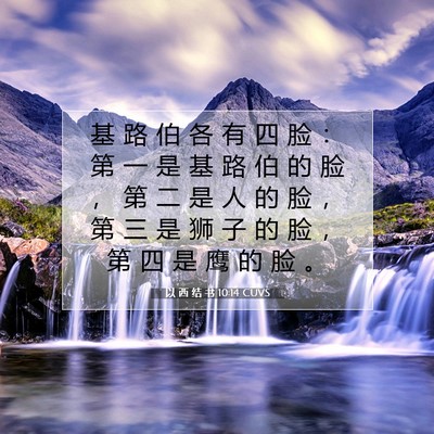 Picture 07 - 以 西 结 书 10:14 CUVS - 基 路 伯 各 有 四 脸 ： 第 一 是 基 - Bible Verse Picture