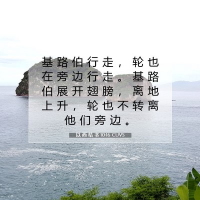 Picture 07 - 以 西 结 书 10:16 CUVS - 基 路 伯 行 走 ， 轮 也 在 旁 边 行 - Bible Verse Picture