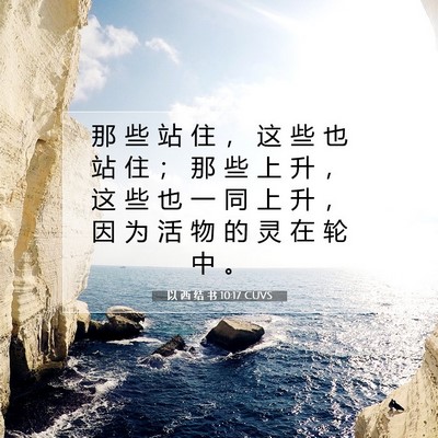 Picture 07 - 以 西 结 书 10:17 CUVS - 那 些 站 住 ， 这 些 也 站 住 ； 那 - Bible Verse Picture