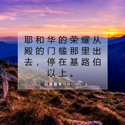 Picture 07 - 以 西 结 书 10:18 CUVS - 耶 和 华 的 荣 耀 从 殿 的 门 槛 那 - Bible Verse Picture