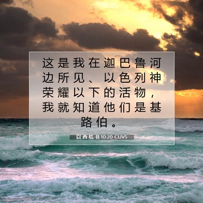 Picture 07 - 以 西 结 书 10:20 CUVS - 这 是 我 在 迦 巴 鲁 河 边 所 见 、 - Bible Verse Picture