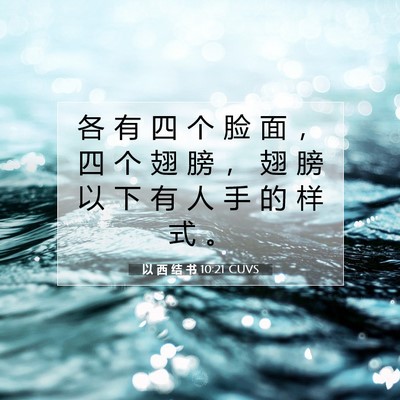 Picture 07 - 以 西 结 书 10:21 CUVS - 各 有 四 个 脸 面 ， 四 个 翅 膀 ， - Bible Verse Picture