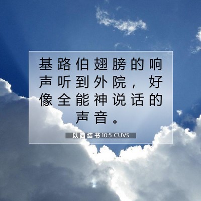 Picture 07 - 以 西 结 书 10:5 CUVS - 基 路 伯 翅 膀 的 响 声 听 到 外 院 - Bible Verse Picture
