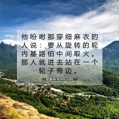 Picture 07 - 以 西 结 书 10:6 CUVS - 他 吩 咐 那 穿 细 麻 衣 的 人 说 ： - Bible Verse Picture