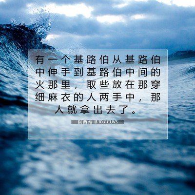 Picture 07 - 以 西 结 书 10:7 CUVS - 有 一 个 基 路 伯 从 基 路 伯 中 伸 - Bible Verse Picture