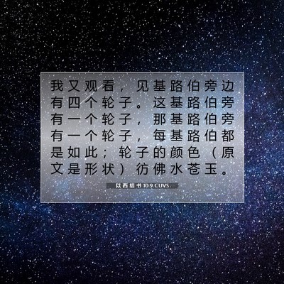 Picture 07 - 以 西 结 书 10:9 CUVS - 我 又 观 看 ， 见 基 路 伯 旁 边 有 - Bible Verse Picture