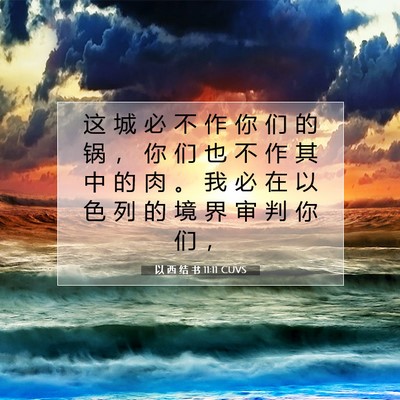 Picture 07 - 以 西 结 书 11:11 CUVS - 这 城 必 不 作 你 们 的 锅 ， 你 们 - Bible Verse Picture
