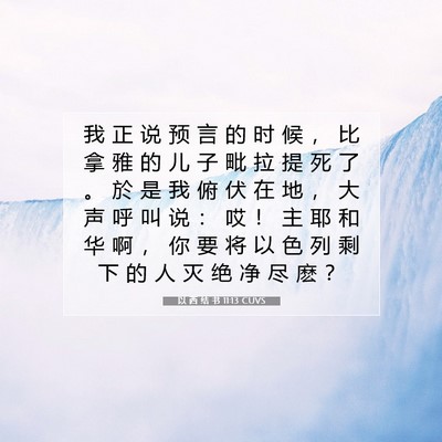 Picture 07 - 以 西 结 书 11:13 CUVS - 我 正 说 预 言 的 时 候 ， 比 拿 雅 - Bible Verse Picture