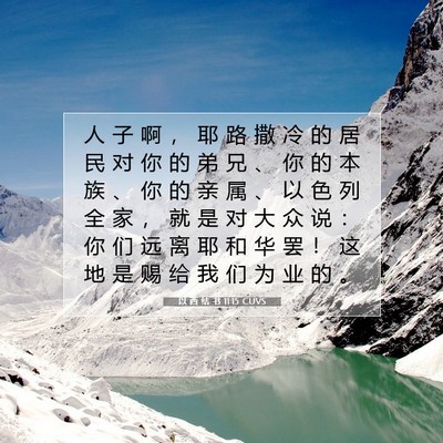 Picture 07 - 以 西 结 书 11:15 CUVS - 人 子 啊 ， 耶 路 撒 冷 的 居 民 对 - Bible Verse Picture