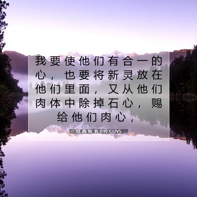 Picture 07 - 以 西 结 书 11:19 CUVS - 我 要 使 他 们 有 合 一 的 心 ， 也 - Bible Verse Picture