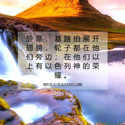 Picture 07 - 以 西 结 书 11:22 CUVS - 於 是 ， 基 路 伯 展 开 翅 膀 ， 轮 - Bible Verse Picture