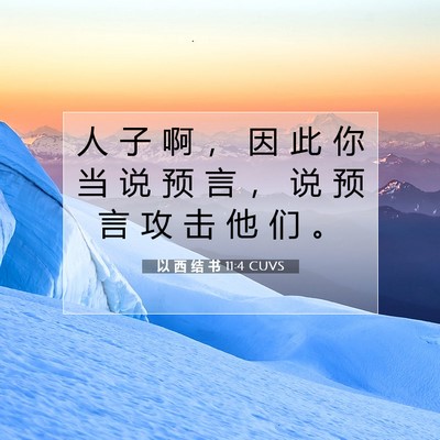 Picture 07 - 以 西 结 书 11:4 CUVS - 人 子 啊 ， 因 此 你 当 说 预 言 ， - Bible Verse Picture