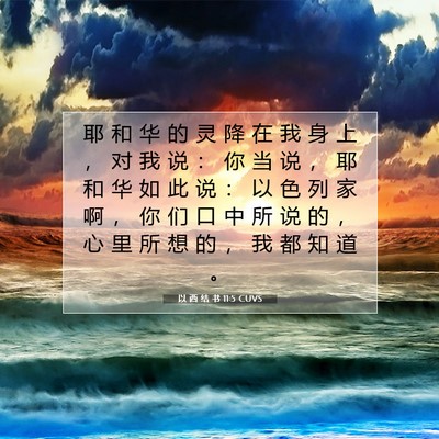 Picture 07 - 以 西 结 书 11:5 CUVS - 耶 和 华 的 灵 降 在 我 身 上 ， 对 - Bible Verse Picture