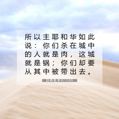 Picture 07 - 以 西 结 书 11:7 CUVS - 所 以 主 耶 和 华 如 此 说 ： 你 们 - Bible Verse Picture