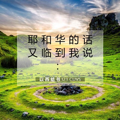 Picture 07 - 以 西 结 书 12:1 CUVS - 耶 和 华 的 话 又 临 到 我 说 - Bible Verse Picture
