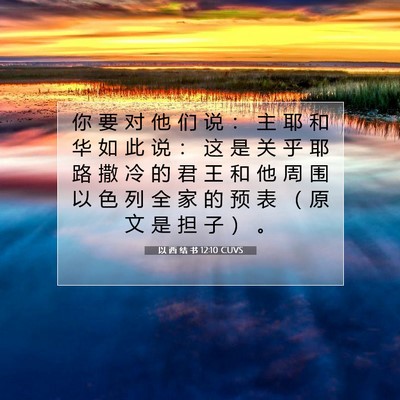 Picture 07 - 以 西 结 书 12:10 CUVS - 你 要 对 他 们 说 ： 主 耶 和 华 如 - Bible Verse Picture