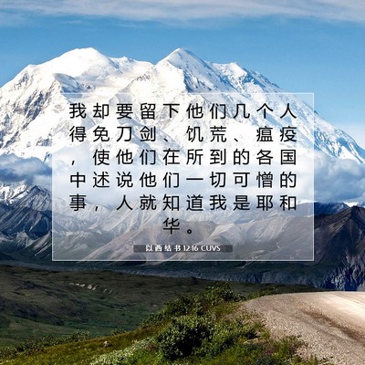 Picture 07 - 以 西 结 书 12:16 CUVS - 我 却 要 留 下 他 们 几 个 人 得 免 - Bible Verse Picture