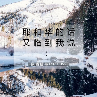 Picture 07 - 以 西 结 书 12:17 CUVS - 耶 和 华 的 话 又 临 到 我 说 - Bible Verse Picture