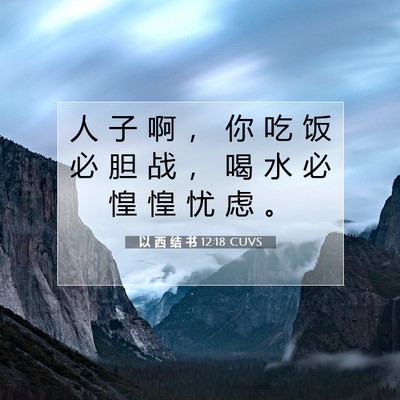 Picture 07 - 以 西 结 书 12:18 CUVS - 人 子 啊 ， 你 吃 饭 必 胆 战 ， 喝 - Bible Verse Picture