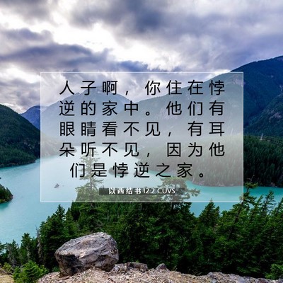 Picture 07 - 以 西 结 书 12:2 CUVS - 人 子 啊 ， 你 住 在 悖 逆 的 家 中 - Bible Verse Picture