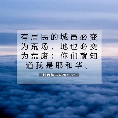 Picture 07 - 以 西 结 书 12:20 CUVS - 有 居 民 的 城 邑 必 变 为 荒 场 ， - Bible Verse Picture