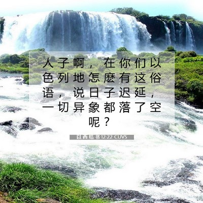 Picture 07 - 以 西 结 书 12:22 CUVS - 人 子 啊 ， 在 你 们 以 色 列 地 怎 - Bible Verse Picture