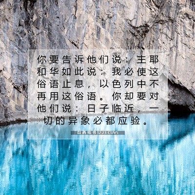 Picture 07 - 以 西 结 书 12:23 CUVS - 你 要 告 诉 他 们 说 ： 主 耶 和 华 - Bible Verse Picture