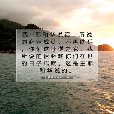 Picture 07 - 以 西 结 书 12:25 CUVS - 我 ─ 耶 和 华 说 话 ， 所 说 的 必 - Bible Verse Picture