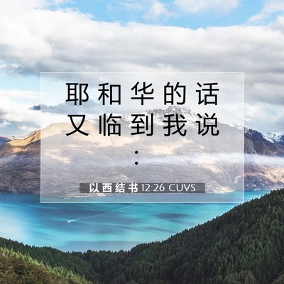Picture 07 - 以 西 结 书 12:26 CUVS - 耶 和 华 的 话 又 临 到 我 说 - Bible Verse Picture