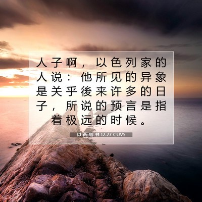 Picture 07 - 以 西 结 书 12:27 CUVS - 人 子 啊 ， 以 色 列 家 的 人 说 ： - Bible Verse Picture