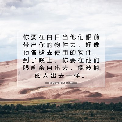 Picture 07 - 以 西 结 书 12:4 CUVS - 你 要 在 白 日 当 他 们 眼 前 带 出 - Bible Verse Picture