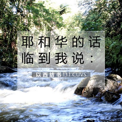Picture 07 - 以 西 结 书 13:1 CUVS - 耶 和 华 的 话 临 到 我 说 - Bible Verse Picture